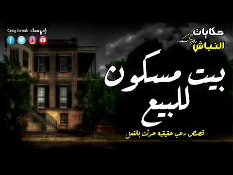 قصص رعب حقيقية حدثت بالفعل أسرة تشترى بيت مسكون وسر عمارة كفر طهرمس المسكونة بالجن حكايات النباش