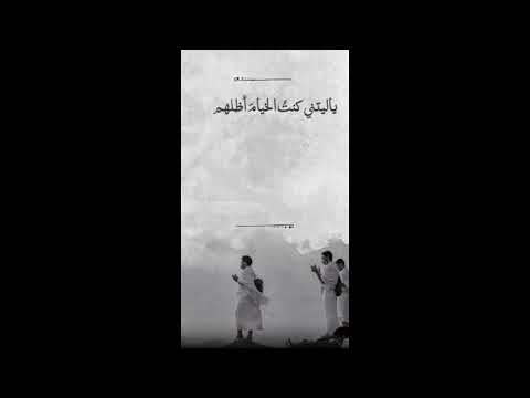 قصيدة مؤثرة لرجل لم يحج الشيخ منصور السالمي لبيك حبا يا إلهي