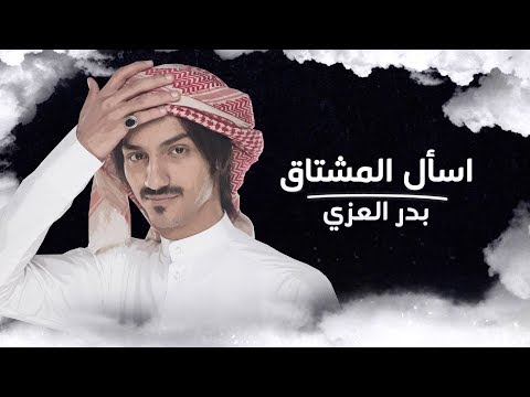 أسأل المشتاق بدر العزي حصريا 2018