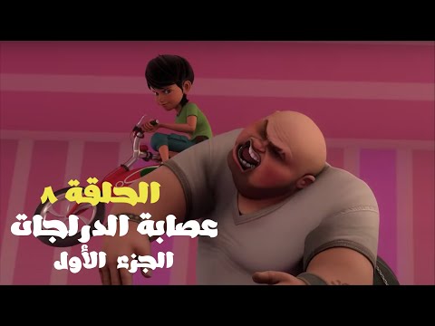 مغامرات برق وبانة الحلقة ٨ عصابة الدراجات الجزء الأول