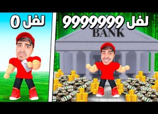 بنيت اكبر بنك في العالم في روبلو ROBLOX