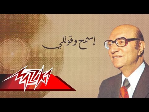 Esmah We Kolly Mohamed Abd El Wahab إسمح وقوللي محمد عبد الوهاب