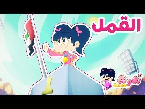 أمونة المزيونة حلقة القمل