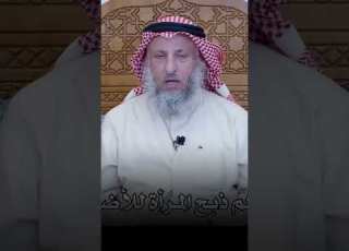  هل يجوز للمرأة أن تذبح الأضحية بيدها الشيخ عثمان الخميس