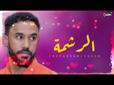 احمد الصادق الرشمه تسجيل عالي الجوده اغاني سودانيه 2020 عظيم 3zeim
