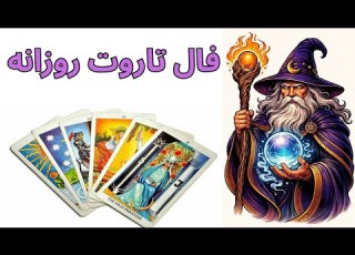  25 March 2026 فال روزانه چهار شنبه ۵ فروردین ۱۴۰۵ شمسی