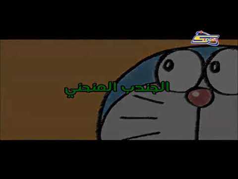 فلام كرتون دوريمن الحلقه 18