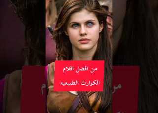  من افضل افلام الكوارث الطبيعيه