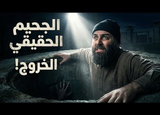 الجحيم الحقيقي الخروج من سجن صيدنايا الاكثر وحشيه في العالم مسلسل الخروج الى البئر الحلقة 6 دراما