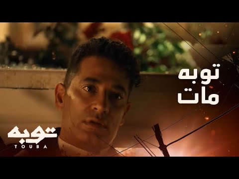 أصعب لحظة ممكن كنا نتوقعها موت توبه في الحلقة الأخيرة