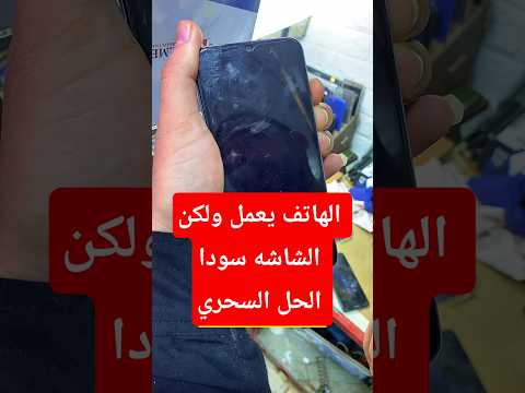 الهاتف يعمل ولكن شاشه سودا ما الحل الهاتف يعمل ولكن شاشه سودا ما الحل