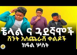  ቼላል ሽንት አስጨራሽ ቀልዶች ክፍል 3 ቀልድ Zone Chelal Funny Comedy Part 3