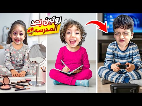 روتين حموده وغزل بعد المدرسه من الصبح للمسا بيوم العطله احمد عاقب محمد LoLo Ghazal