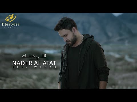 نادر الأتات قل ي وينك فيديو كليب Nader Al Atat Elly Wenak Music Video