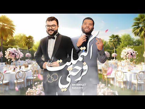 واكتم لت فر ح تي الكليب الرسمي Official Video WAKTAMALAT FARHATI