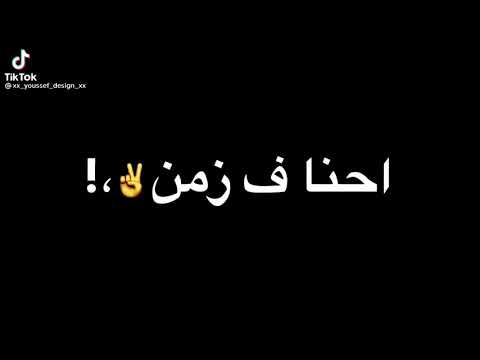 احنا بزمن الصاحب الواطي