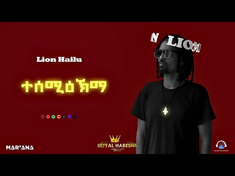 Lion Hailu Tesemikma ላየን ሃይሉ ተሰሚዕኽ ማ New Ethiopian Tigrigna Music 2026