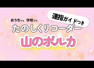  山のポルカ リコーダー いろいろな速さで演そうしよう 教育芸術社準拠