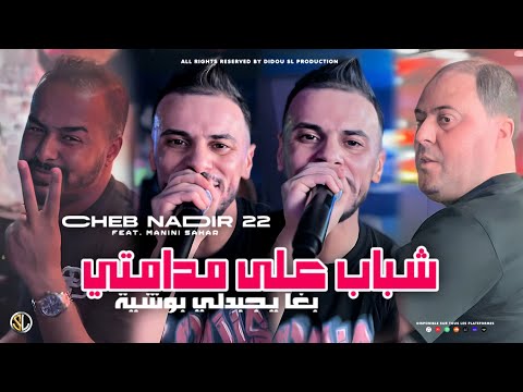 Cheb Nadir 22 Chebab 3la Madamti يغا يجبدلي بوشية Avec Manini Sahar Live Solazur