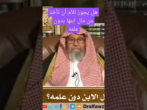 هل يجوز للأم أن تأخذ من مال ابنها بدون علمه الشيخ صالح الفوزان السعودية Religion النساء