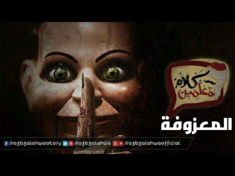 موسيقى رعب احمد يونس المعزوفة