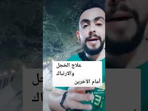 علاج الخجل والارتباك امام الأخرين والتلعثم في الكلام الخجل