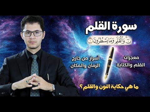 سورة القلم معجزات الكتابة حكاية النون والقلم Surah Al Qalam The Miracles Of Writing Amin Sabry