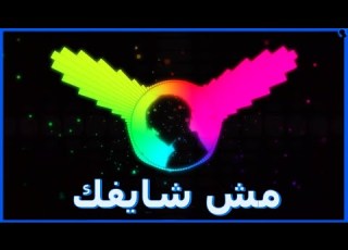 موسكو و رفيق مش شايفك Music 8D Msh Shayfak