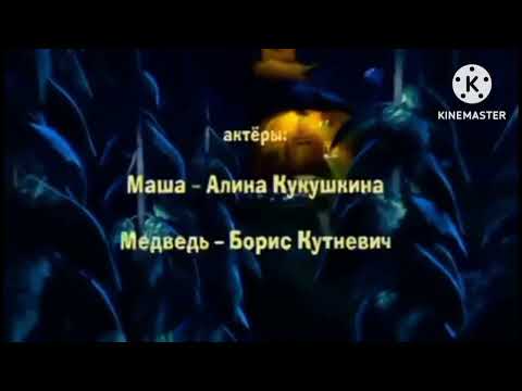 Masha And The Bear Credits How They Met