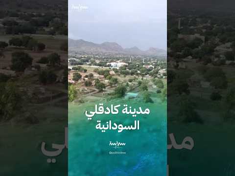 مدينة كادقلي السودانية عاصمة ولاية جنوب كردفان