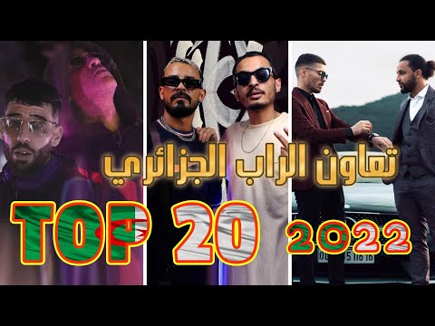 أفضل 20 تعاون راب في الجزائر و الأكثر شهرة حسب المشاهدة لهذا العام TOP 20 FEAT RAP DZ 2022 أفضل 20 تعاون راب في الجزائر و الأكثر شهرة حسب المشاهدة لهذا العام TOP 20 FEAT RAP DZ 2022