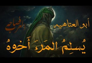 يسلم المرء أخوه أبو العتاهيه