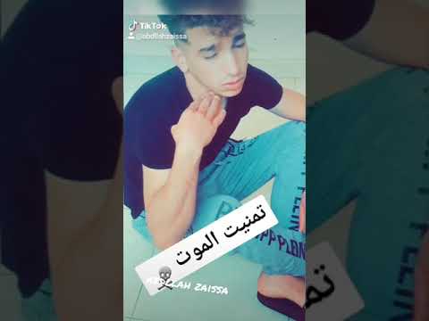 تمنيت الموت تديني عليك Abdllah Zaissa