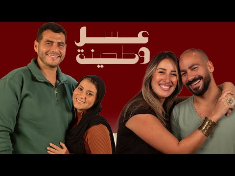 بودكاست جيلان علاء و عز شهوان X دينا هشام و حسام نجيب عسل و طحينة