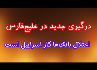 حمله دوباره به نفتکش ها در تنگه هرمز اختلال بانک ها کار اسراییل است