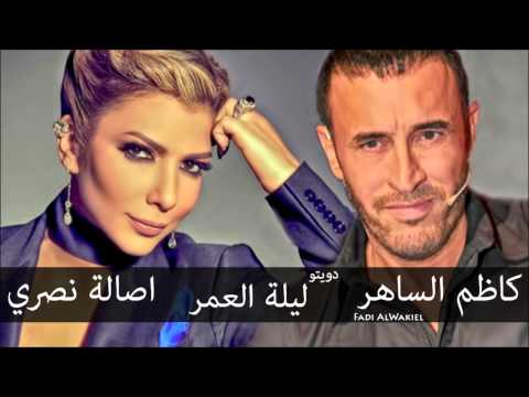 كاظم الساهر و اصالة نصري ليلة عمر دويتو