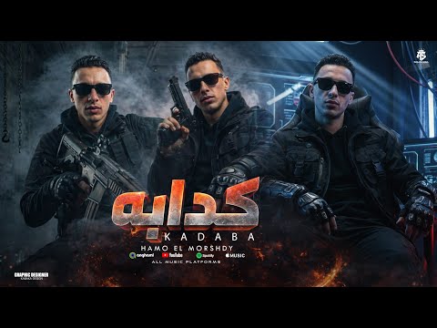 كدابه حبك جابلي في قلبي اصابه انا نو عشان بعرف اقول فاك يو حمو المرشدي توزيع احمد النص