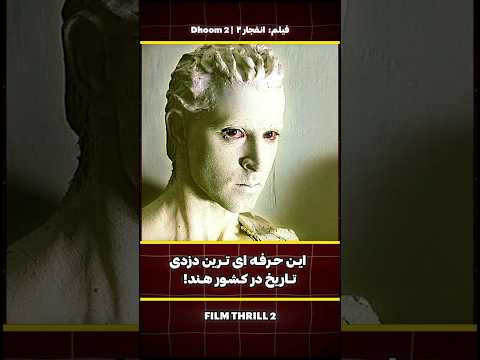 عجیب ترین مرد هندی که خودشو تبدیل به مجسمه میکنه تا بتونه الماس دزدی کنه