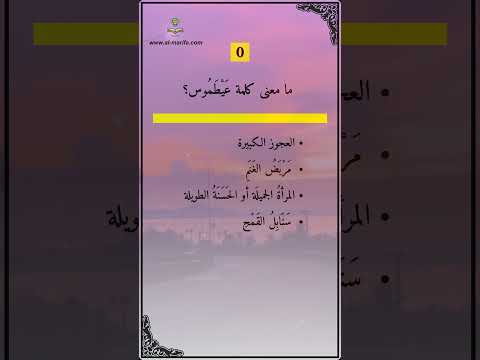 Ma3looma ما معنى كلمة عيطموس اشتراك لايك كومنت