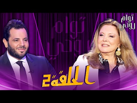 Tawam Rouhi EP 2 توأم روحي الحلقة 2 كاملة