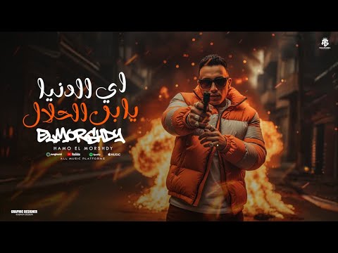اي الدنيا يابن الحلال باخد الكتف م الغريب بشوف الغل ف القريب حمو المرشدي توزيع احمد النص