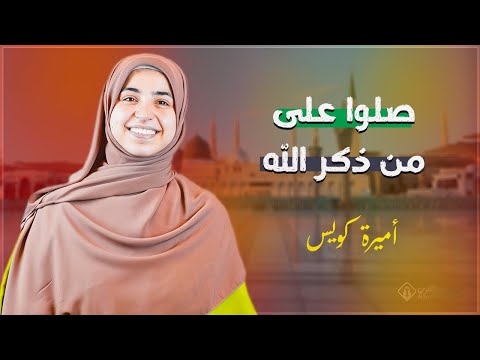صلوا على من ذكر الله أجمل الاناشيد الدينية اميره كويس صلوا على من ذكر الله أجمل الاناشيد الدينية اميره كويس