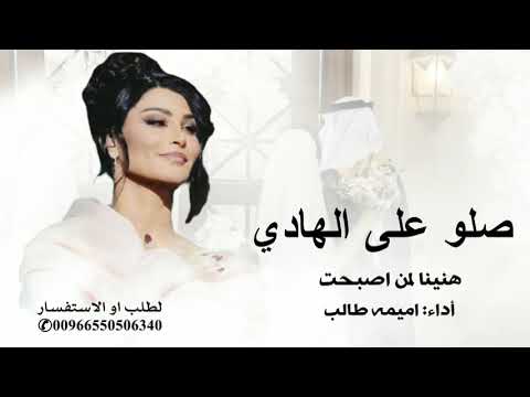 اميمه طالب زفة صلو على الهادي مكس هنينا لمن اصبحت 2025 النسخة الجديده اميمه طالب زفة صلو على الهادي مكس هنينا لمن اصبحت 2025 النسخة الجديده