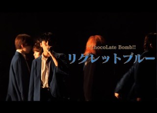  ChocoLate Bomb リグレットブルー DDフリラ2023