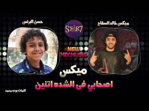 ميكس مهرجان اصحابي فى الشده اتنين حسن البرنس 2019 ميكس خالد السفاح