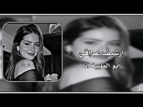 ارشيف عراقي ابو الطيبه انا