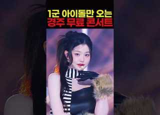  1군 아이돌만 오는 경주 무료 콘서트