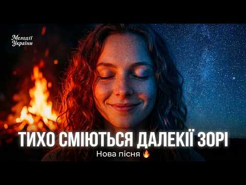 The Distant Stars Laugh Softly Incredibly Beautiful Ukrainian Song 2026 Premiere