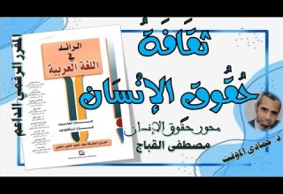 تحليل نص ثقافة حقوق الإنسان محمد مصطفى القباج مستوى جذع العلوم والتكنلوجيا العربية ل س ان ي