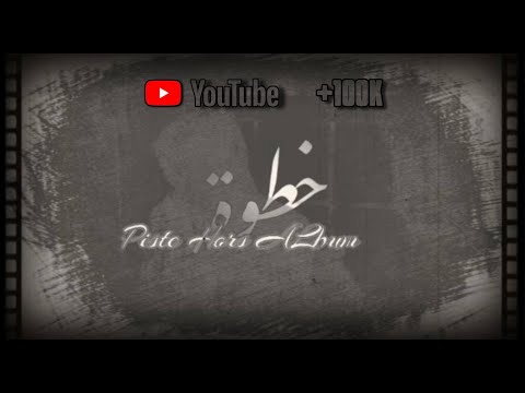 Piste Hors Album Lycée 15 Novembre 1955 El 7ay Enti L Amour خطوة Bac 2023